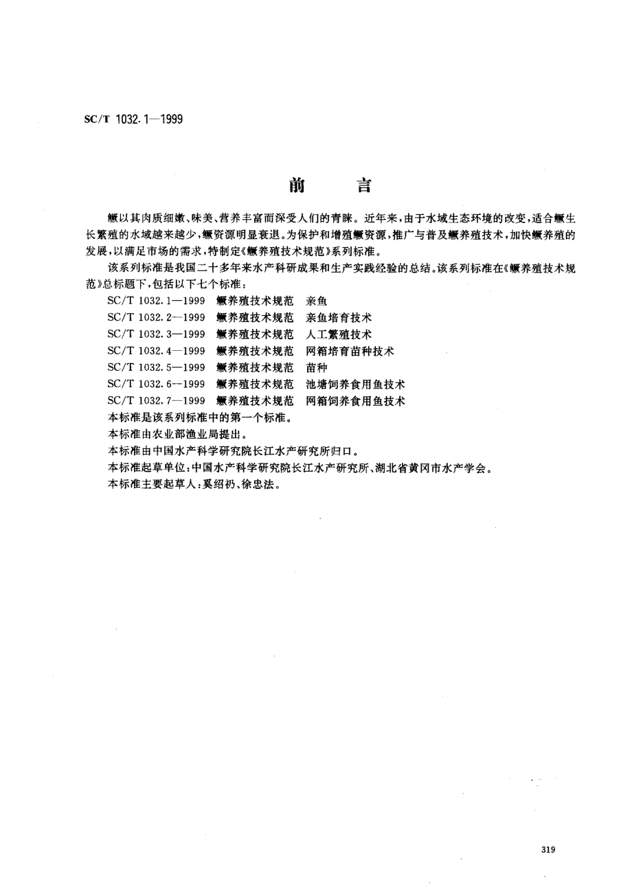 SCT 1032.1-1999 鳜养殖技术规范 亲鱼.pdf_第1页