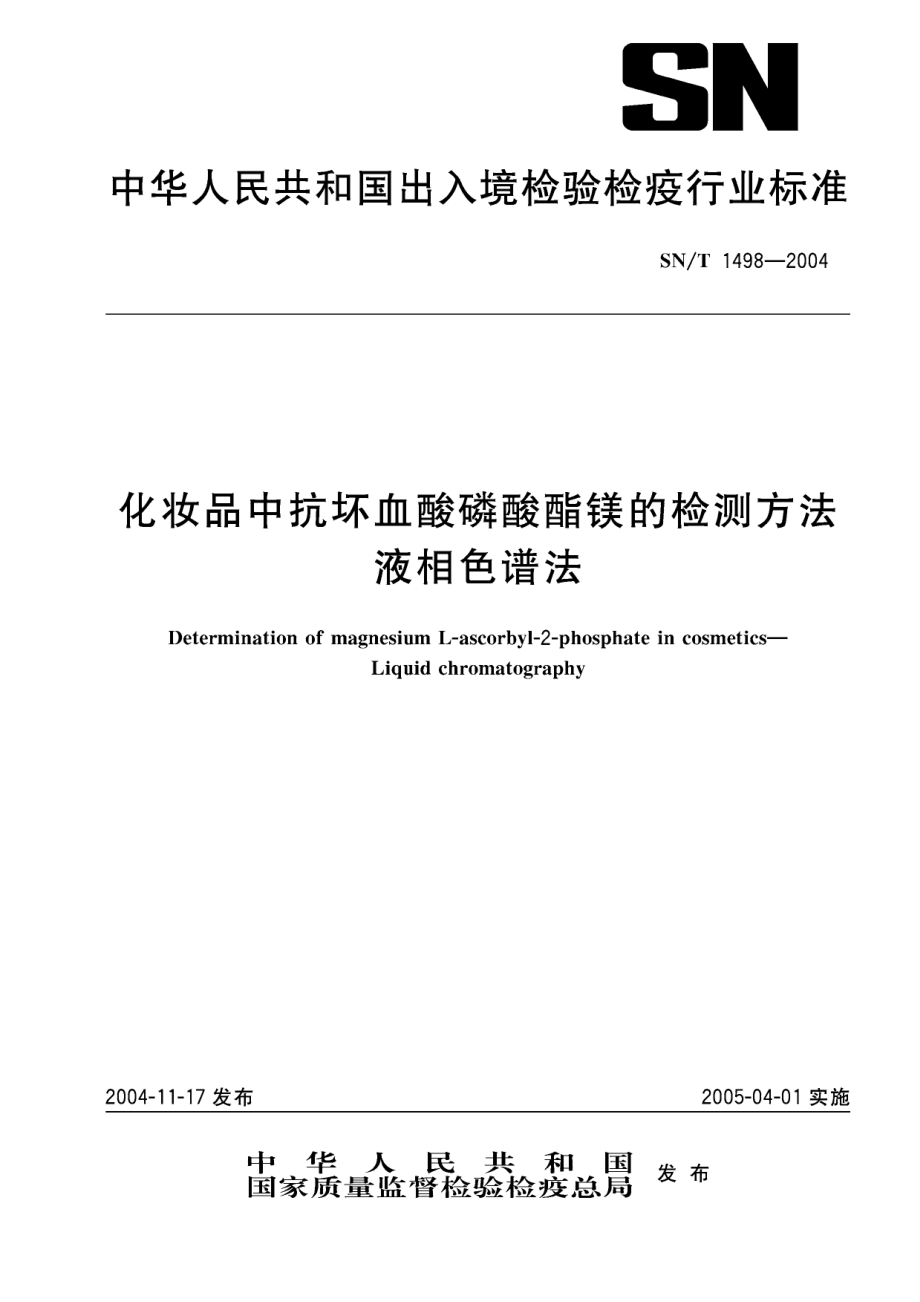 SNT 1498-2004 化妆品中抗坏血酸磷酸酯镁的检测方法 液相色谱法.pdf_第1页