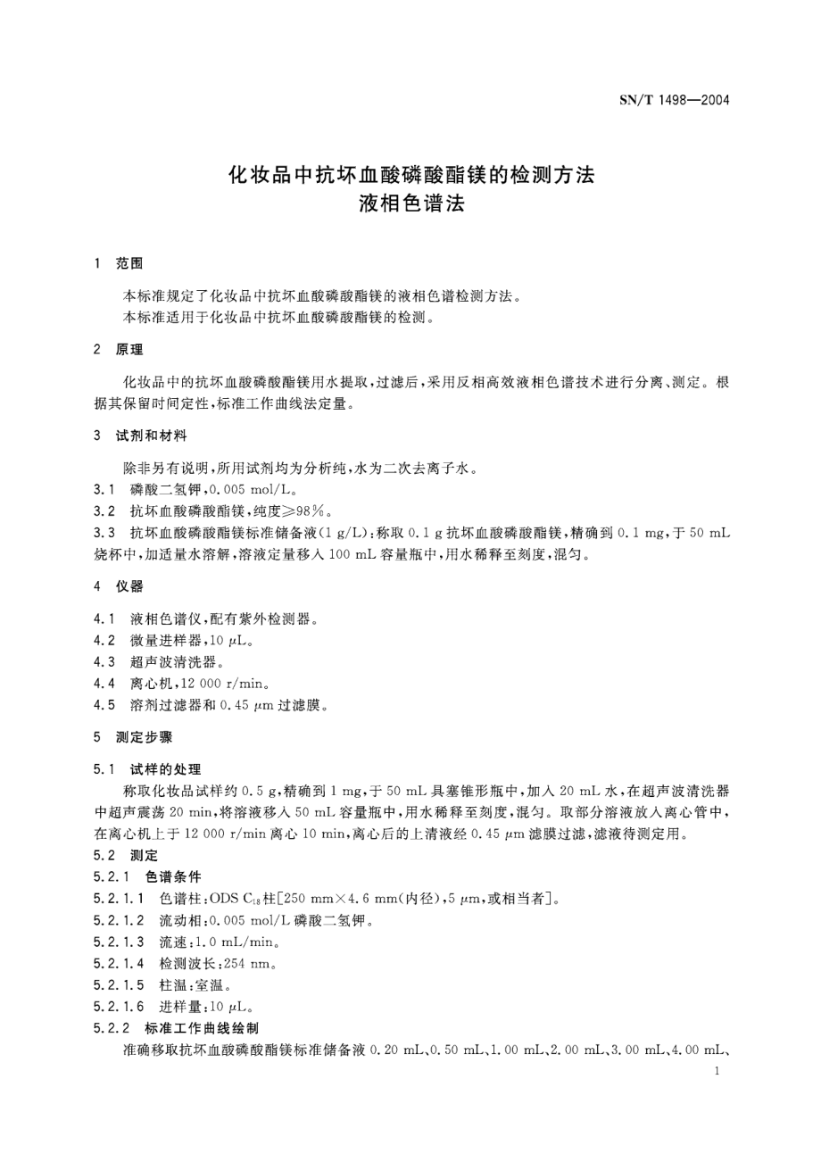 SNT 1498-2004 化妆品中抗坏血酸磷酸酯镁的检测方法 液相色谱法.pdf_第3页