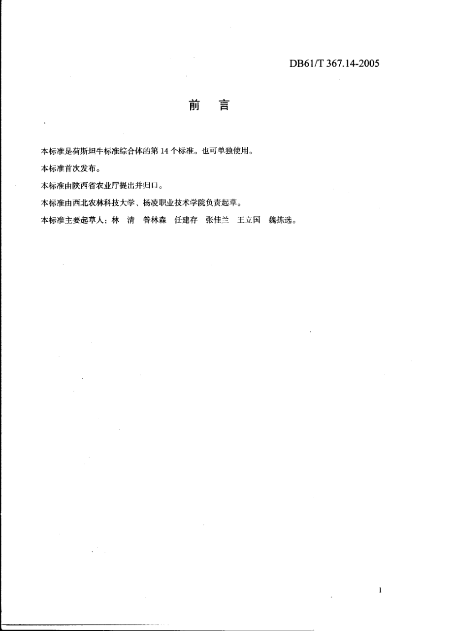 DB61T 367.14-2005荷斯坦牛干奶牛饲养管理技术规范.pdf_第2页