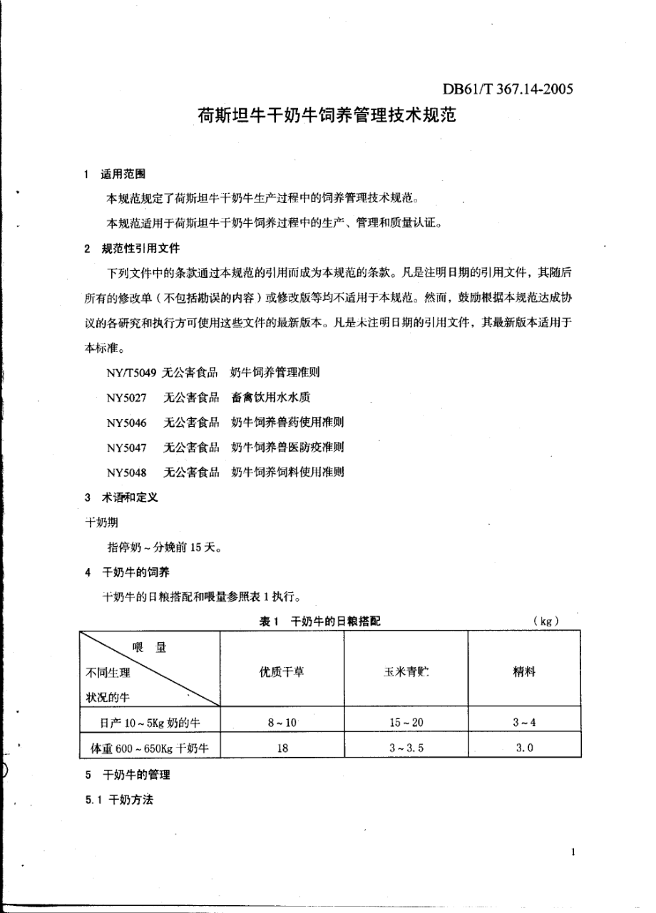 DB61T 367.14-2005荷斯坦牛干奶牛饲养管理技术规范.pdf_第3页