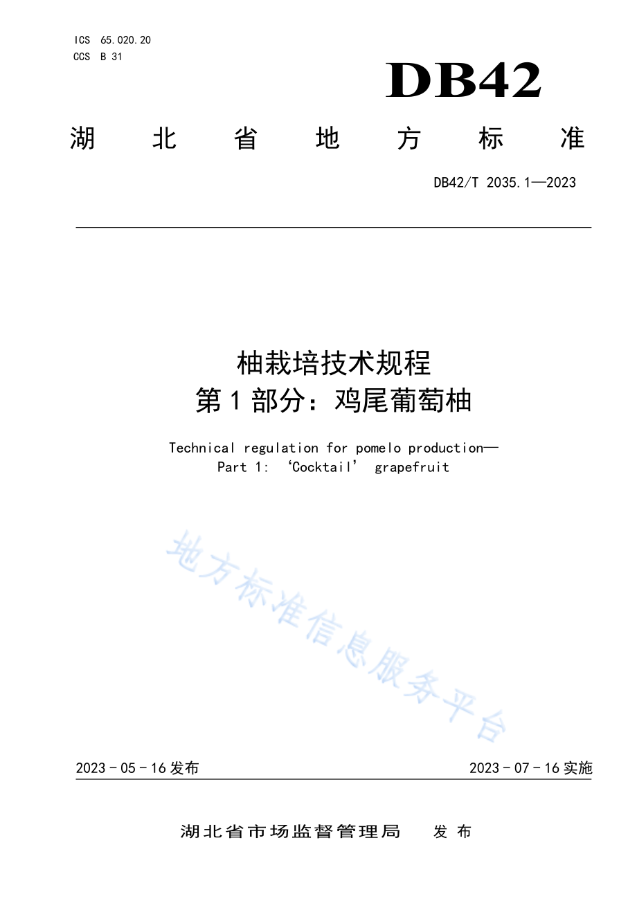 DB42T 2035.1-2023 柚栽培技术规程 第1部分：鸡尾葡萄柚.pdf_第1页