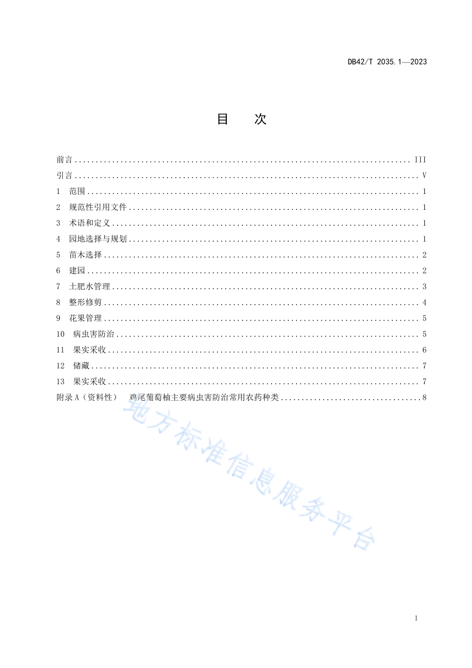 DB42T 2035.1-2023 柚栽培技术规程 第1部分：鸡尾葡萄柚.pdf_第3页