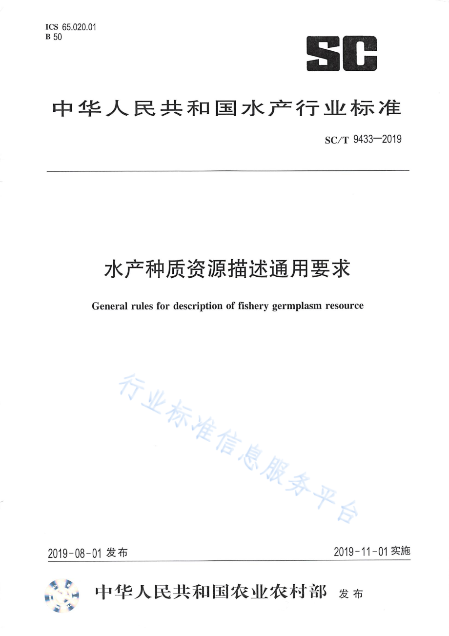 SCT 9433-2019 水产种质资源描述通用要求.pdf_第1页