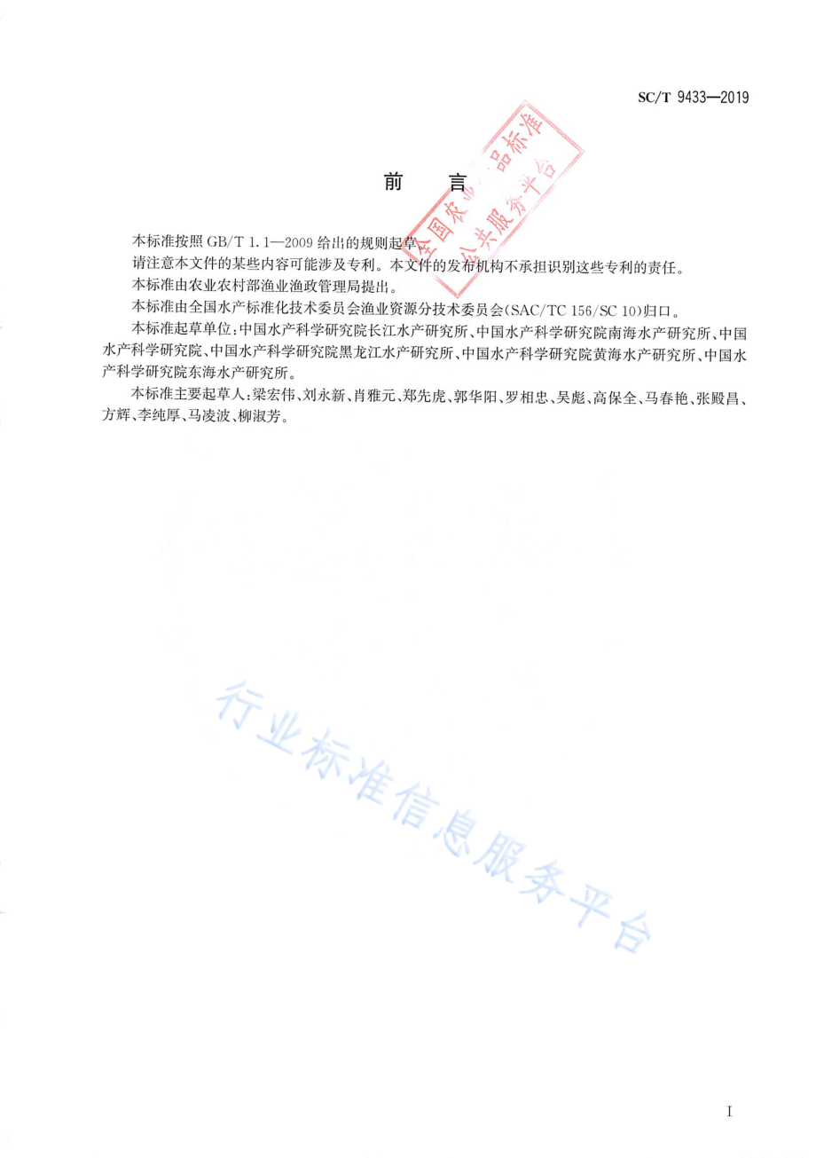 SCT 9433-2019 水产种质资源描述通用要求.pdf_第2页