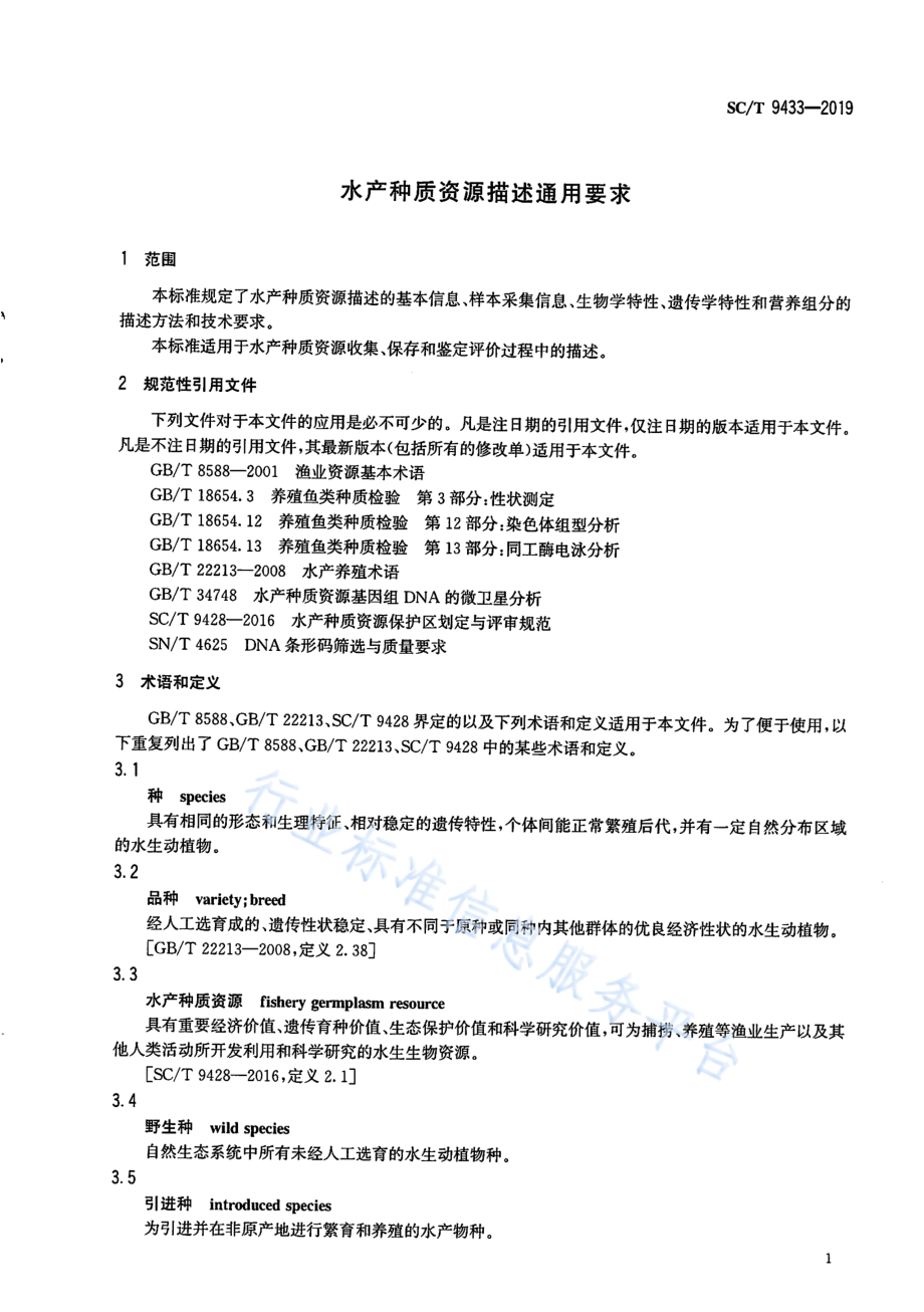 SCT 9433-2019 水产种质资源描述通用要求.pdf_第3页