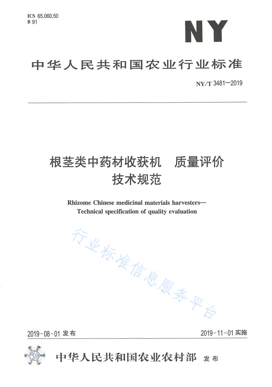 NYT 3481-2019 根茎类中药材收获机 质量评价技术规范.pdf_第1页