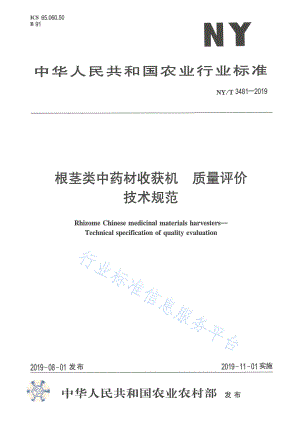 NYT 3481-2019 根茎类中药材收获机 质量评价技术规范.pdf