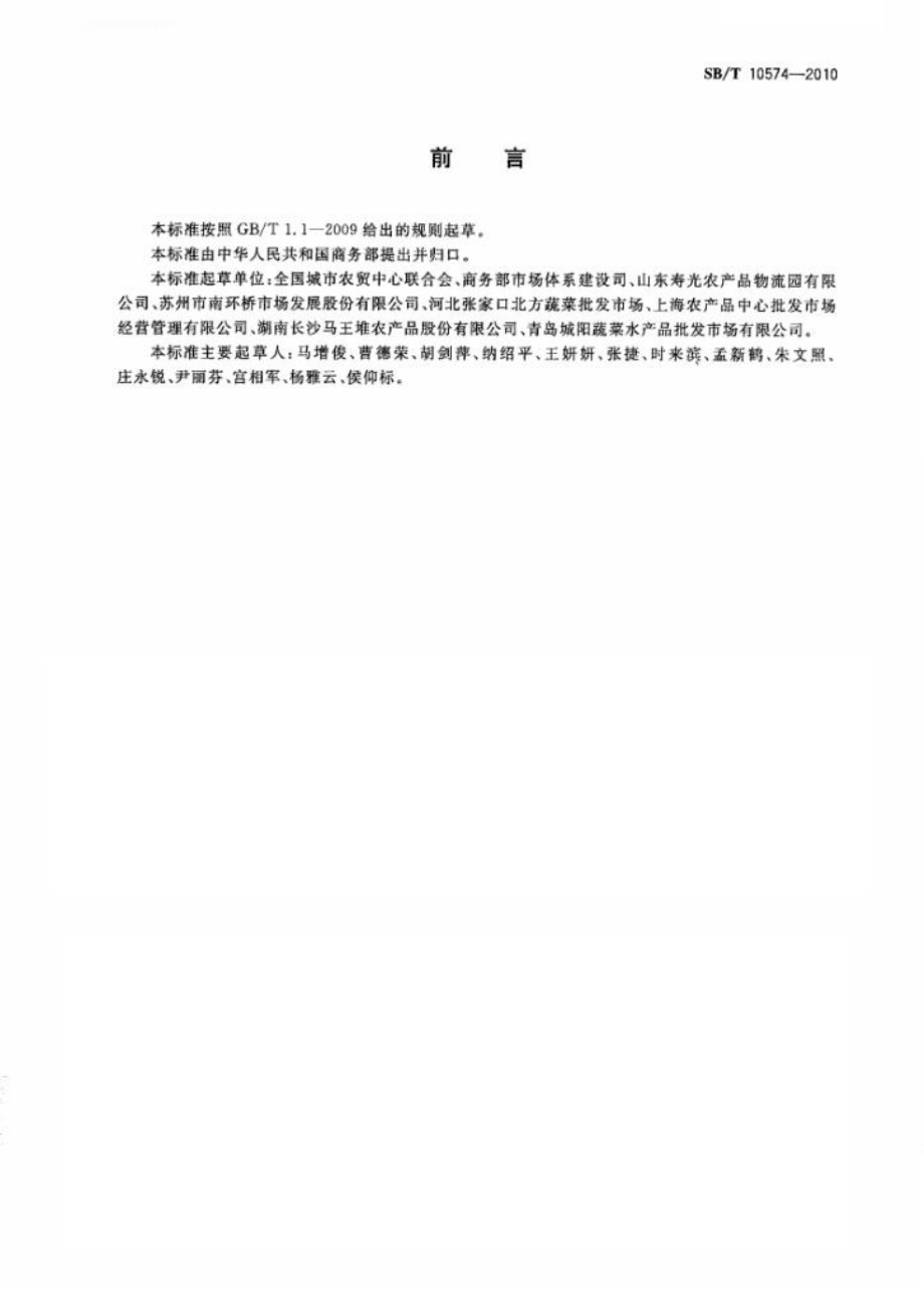 SBT 10574-2010 番茄流通规范.pdf_第2页