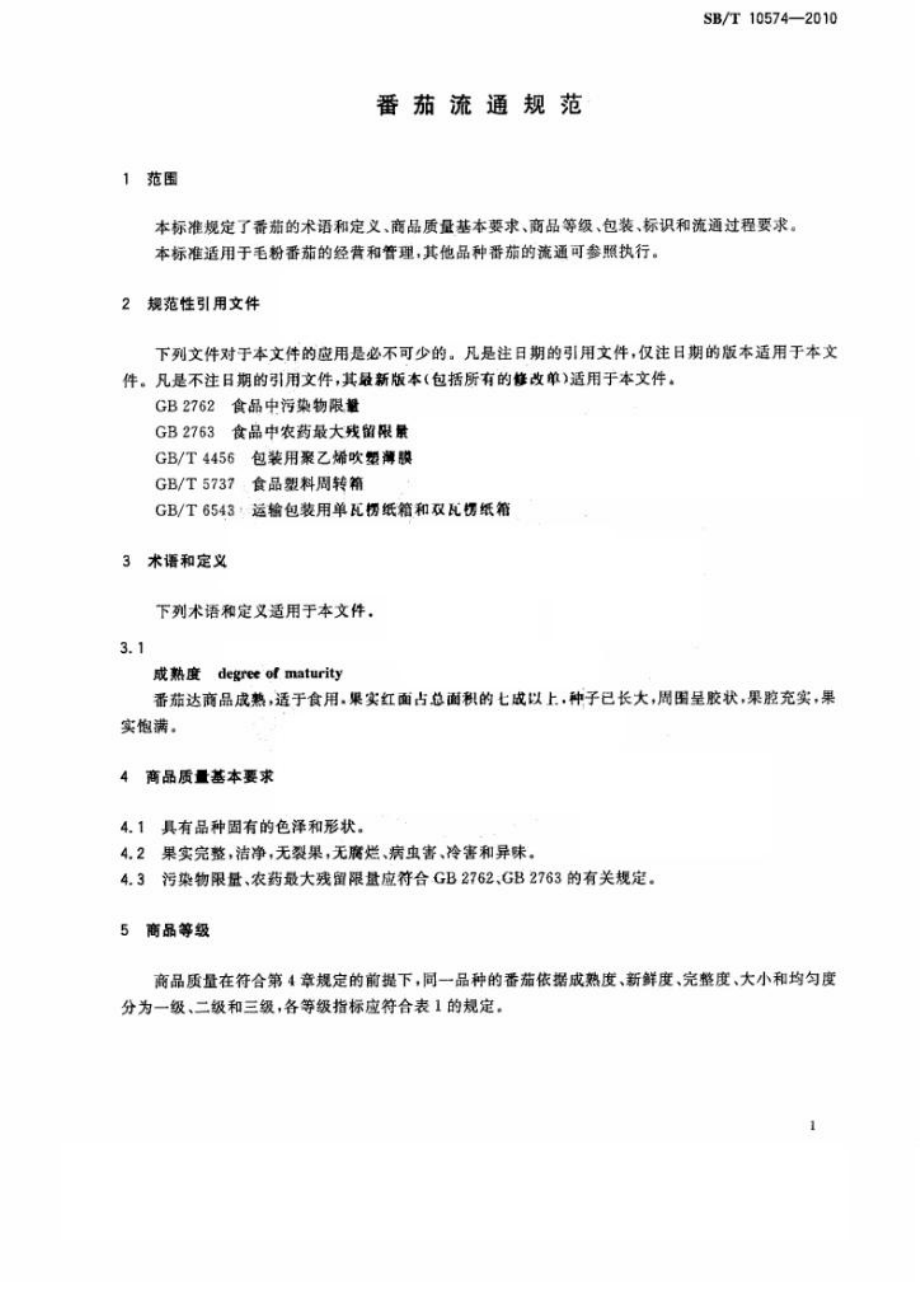 SBT 10574-2010 番茄流通规范.pdf_第3页