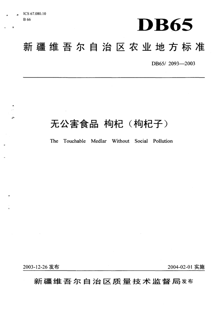 DB65 2093-2003 无公害食品 枸杞（枸杞子）.pdf_第1页