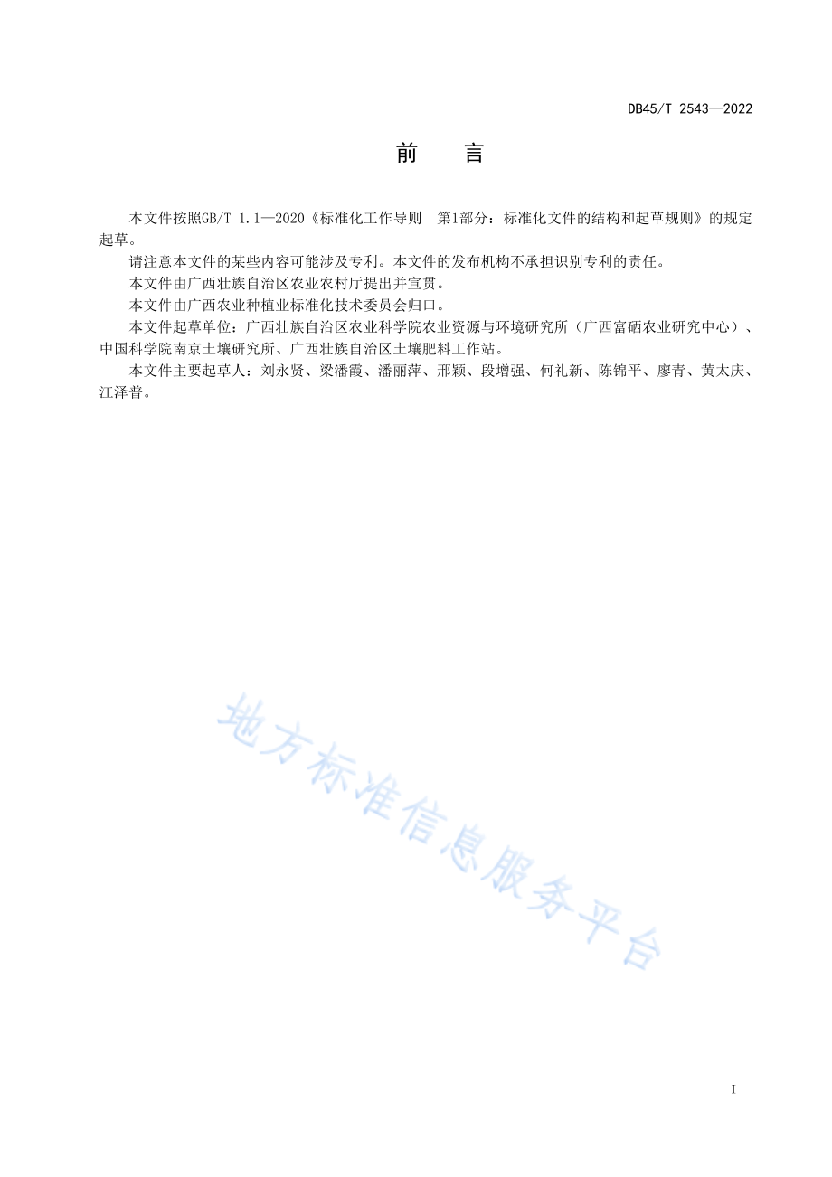 DB45T 2543-2022 富硒农产品产地环境评价.pdf_第3页