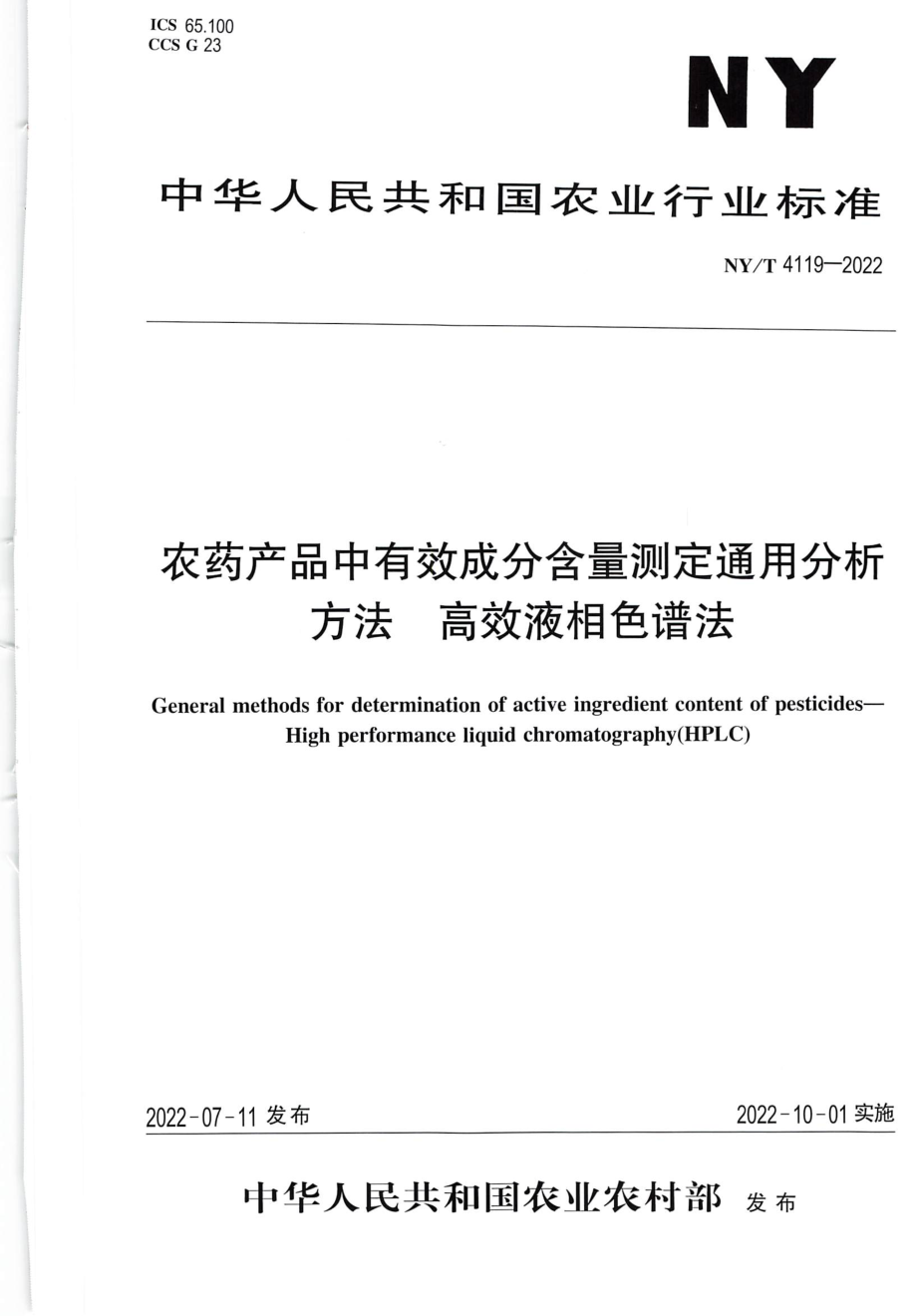 NYT 4119-2022 农药产品中有效成分含量测定通用 分析方法 高效液相色谱法.pdf_第1页