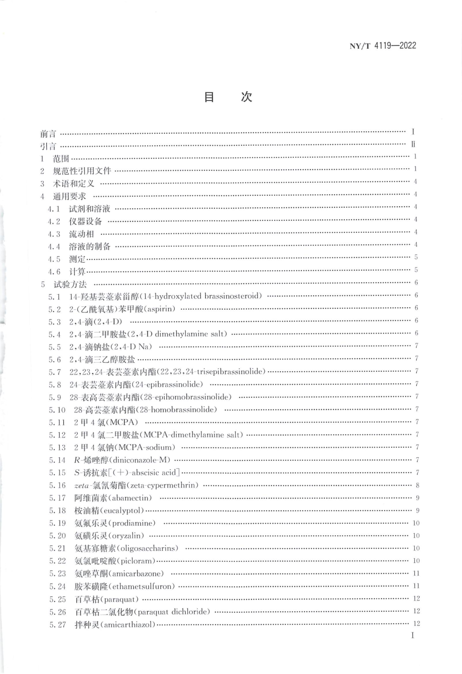 NYT 4119-2022 农药产品中有效成分含量测定通用 分析方法 高效液相色谱法.pdf_第2页