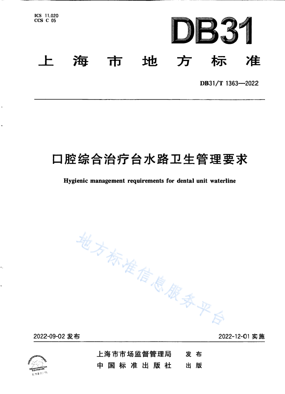 DB31T1363-2022 口腔综合治疗台水路卫生管理要求.pdf_第1页