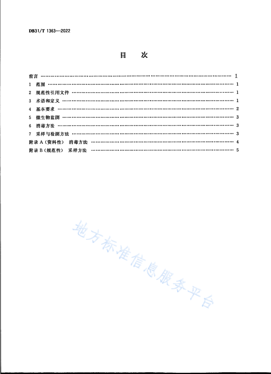 DB31T1363-2022 口腔综合治疗台水路卫生管理要求.pdf_第2页