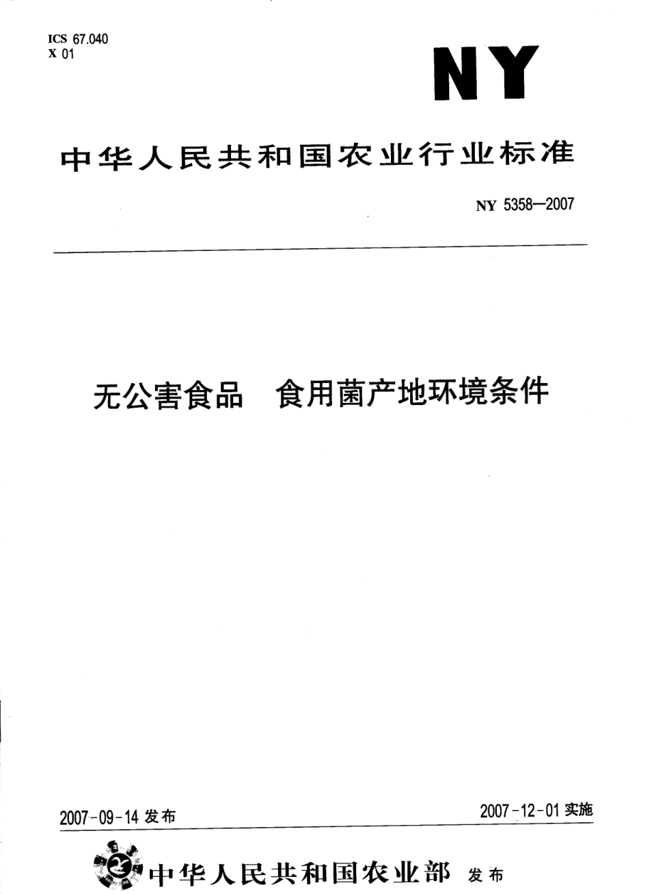 NY 5358-2007 无公害食品 食用菌产地环境条件.pdf_第1页