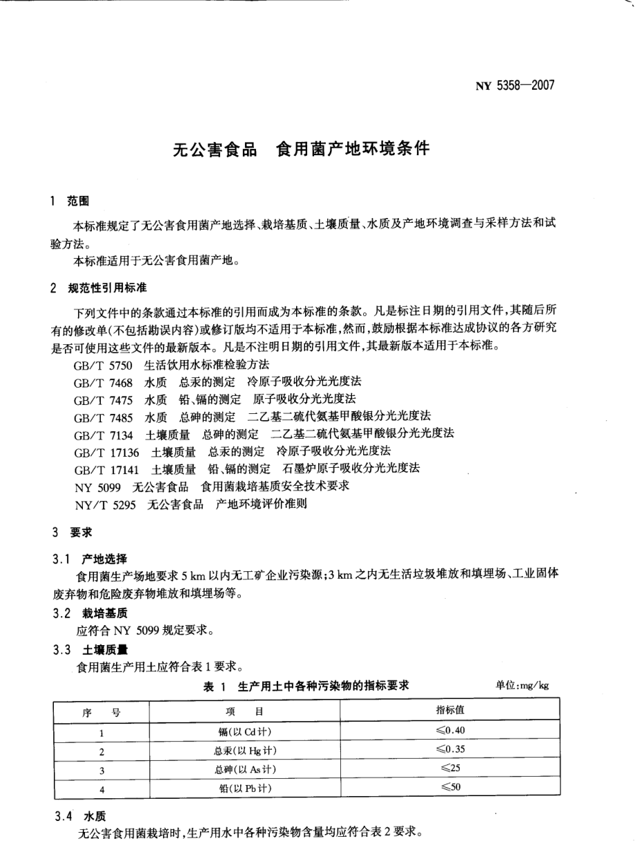 NY 5358-2007 无公害食品 食用菌产地环境条件.pdf_第2页