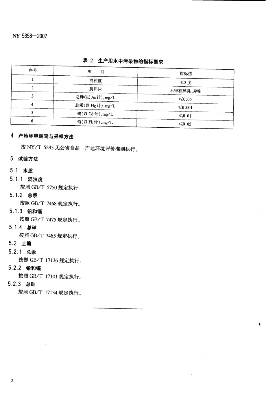 NY 5358-2007 无公害食品 食用菌产地环境条件.pdf_第3页