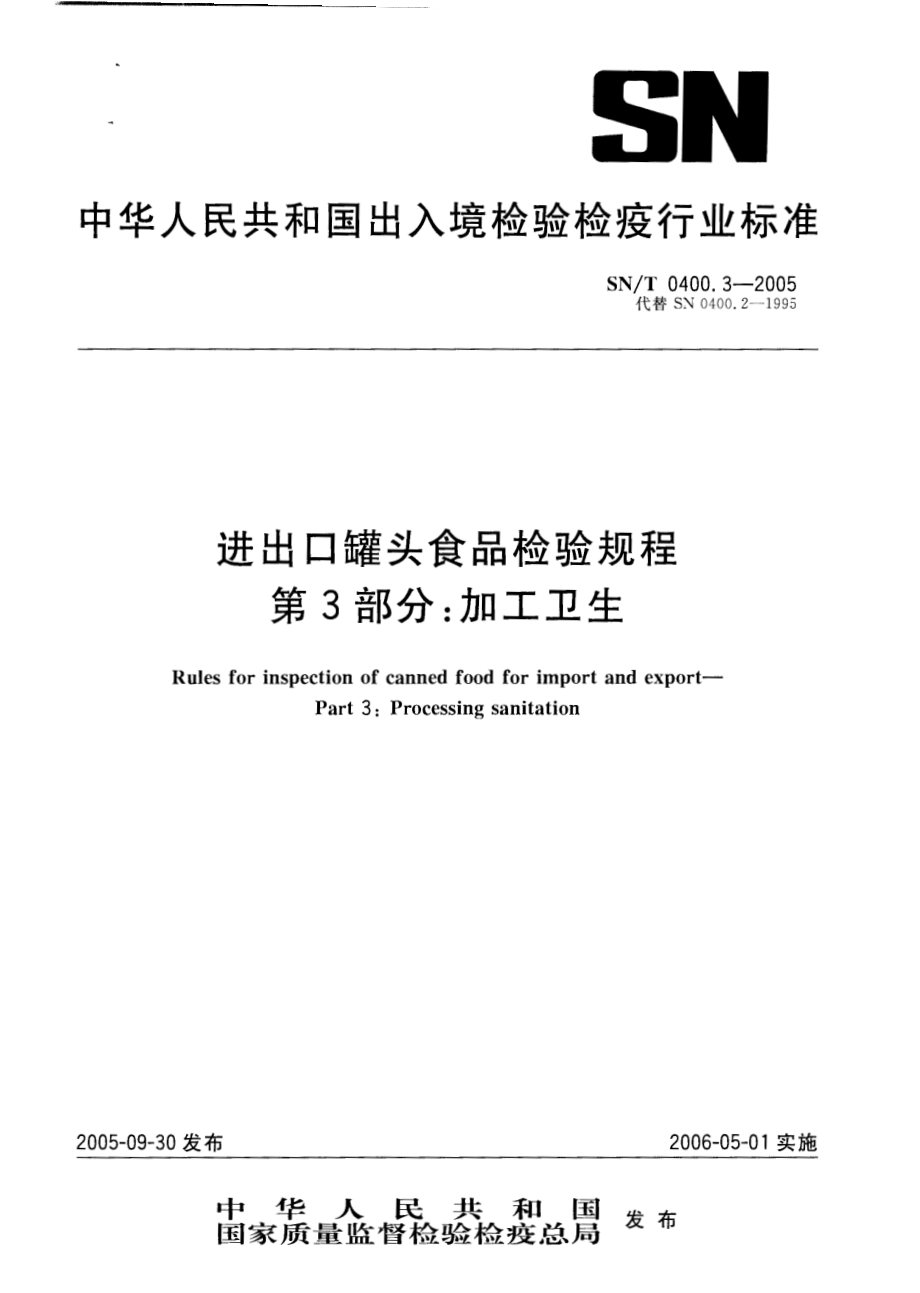 SNT 0400.3-2005 进出口罐头食品检验规程 第3部分：加工卫生.pdf_第1页