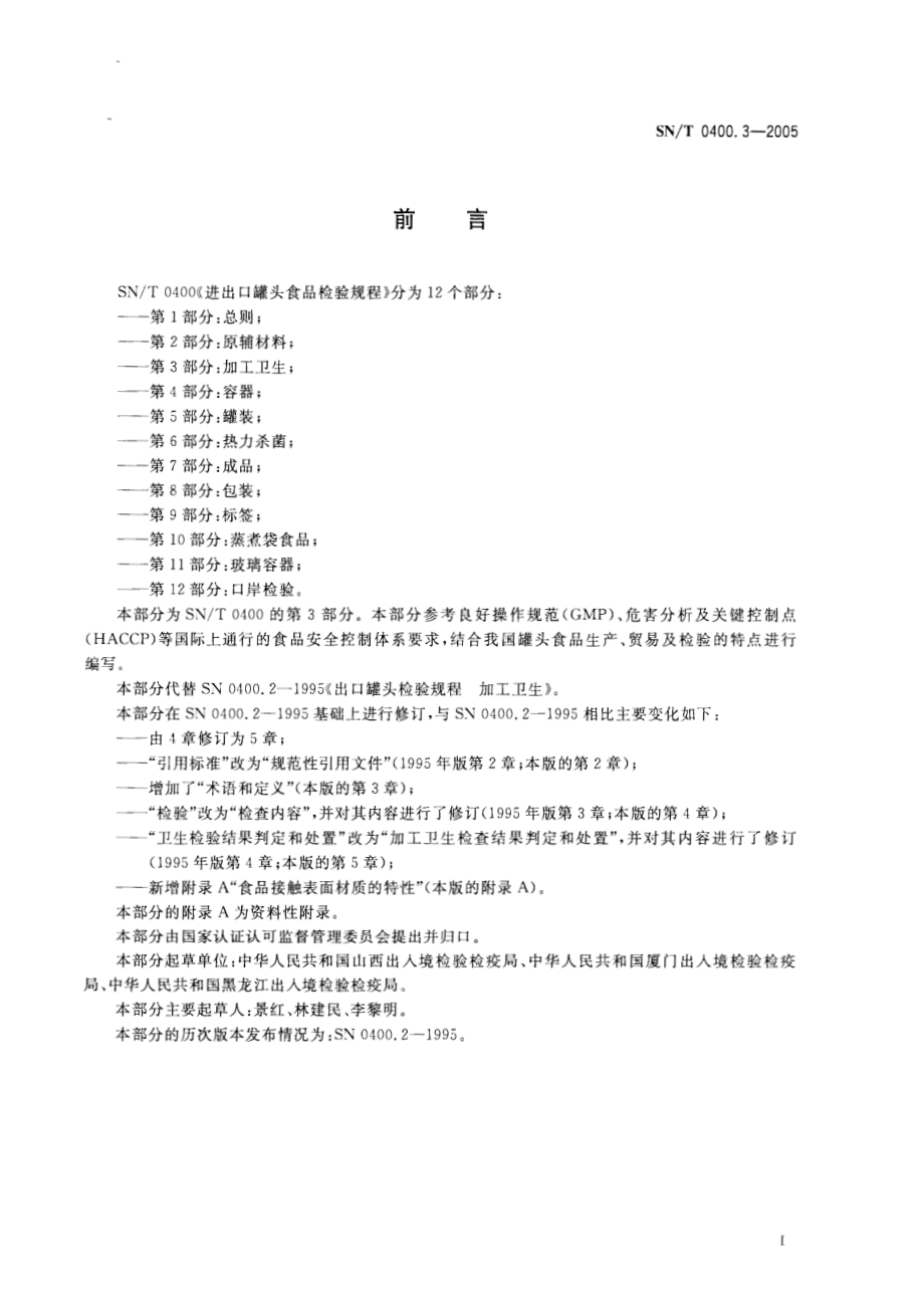 SNT 0400.3-2005 进出口罐头食品检验规程 第3部分：加工卫生.pdf_第2页