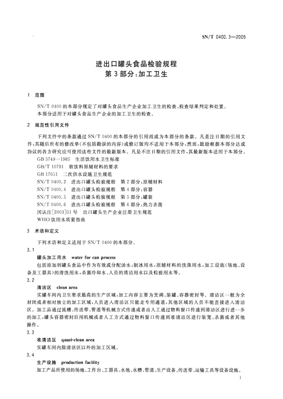 SNT 0400.3-2005 进出口罐头食品检验规程 第3部分：加工卫生.pdf_第3页