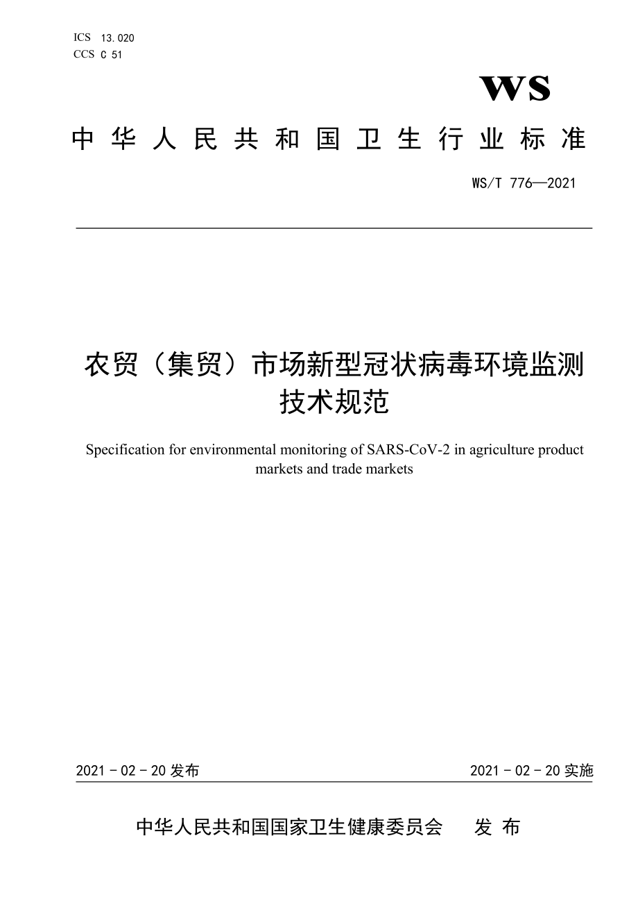 WST 776-2021 农贸（集贸）市场新型冠状病毒环境监测 技术规范.pdf_第1页