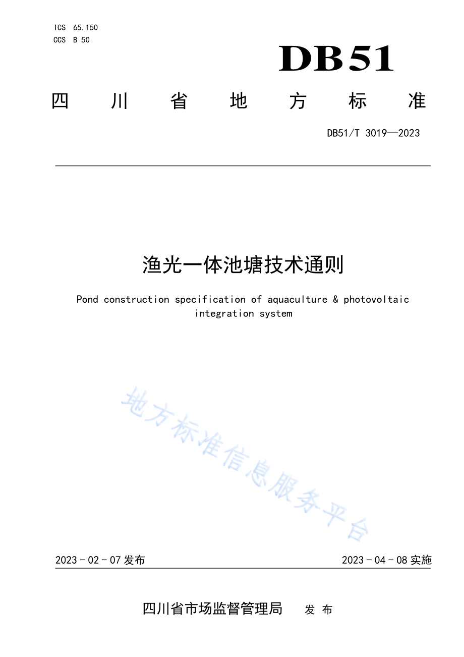 DB51T 3019-2023 渔光一体池塘技术通则.pdf_第1页