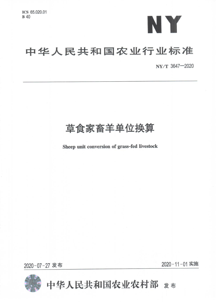 NYT 3647-2020 草食家畜羊单位换算.pdf_第1页