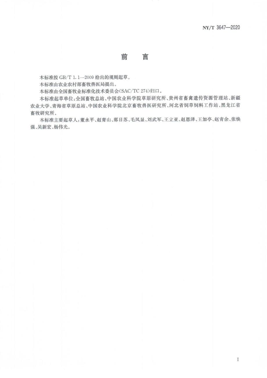 NYT 3647-2020 草食家畜羊单位换算.pdf_第3页