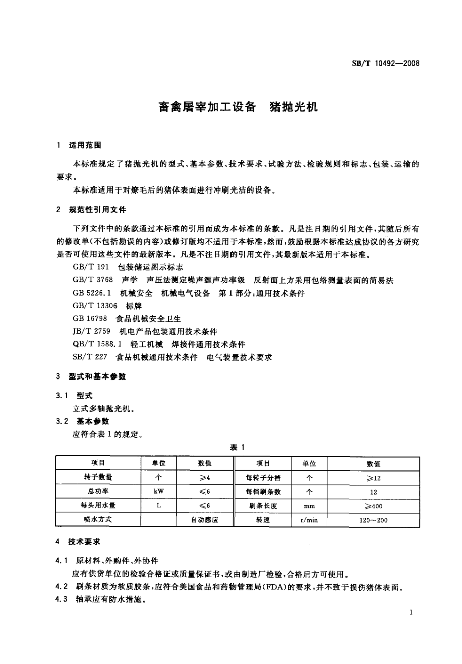 NYT 3362-2018 畜禽屠宰加工设备 猪抛光机.pdf_第3页