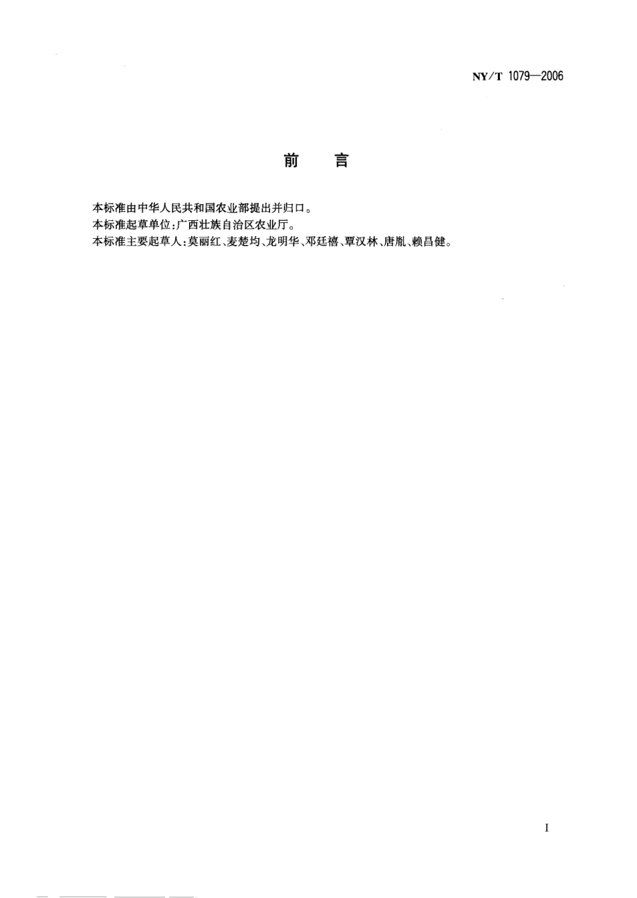 NYT 1079-2006 荔浦芋.pdf_第2页