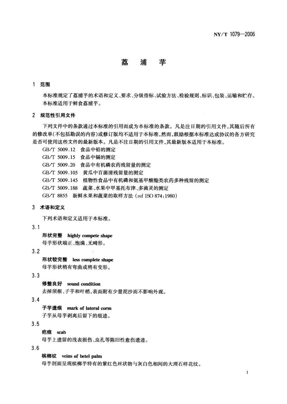 NYT 1079-2006 荔浦芋.pdf_第3页