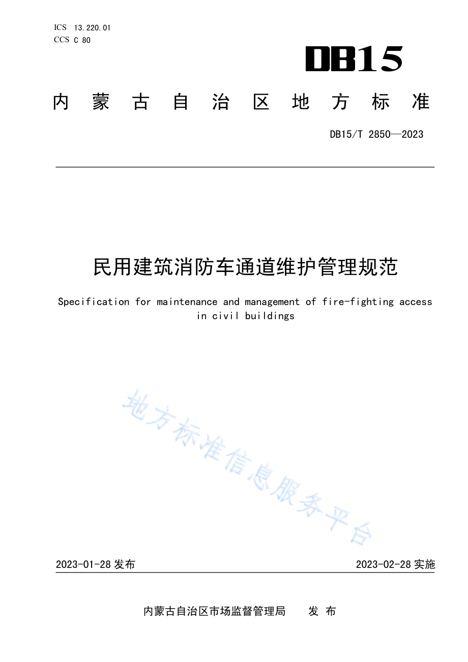 DB15T 2850-2023 民用建筑消防车通道维护管理规范.pdf_第1页