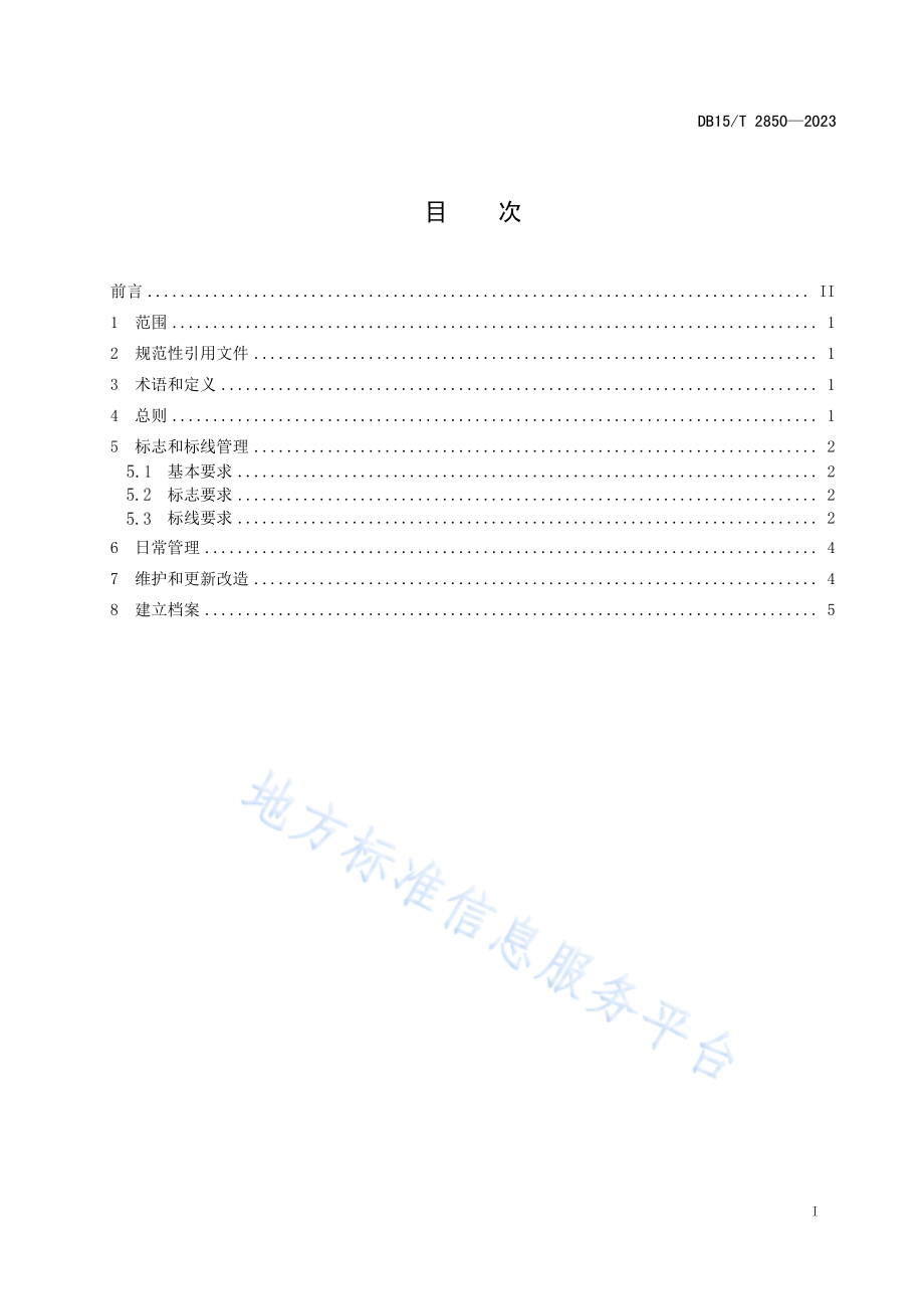 DB15T 2850-2023 民用建筑消防车通道维护管理规范.pdf_第3页