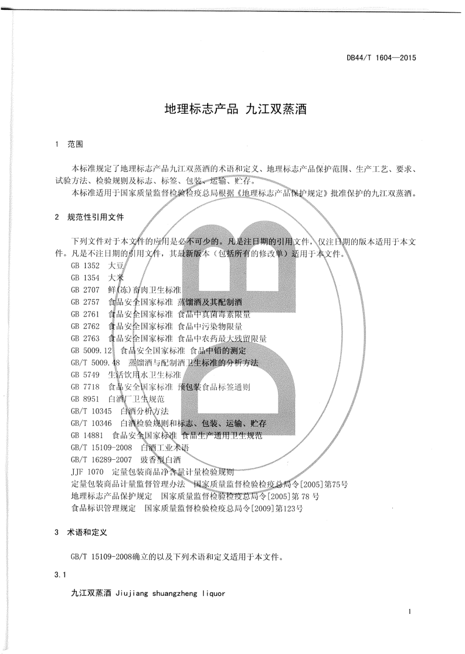 DB44T 1604-2015 地理标志产品 九江双蒸酒.pdf_第3页