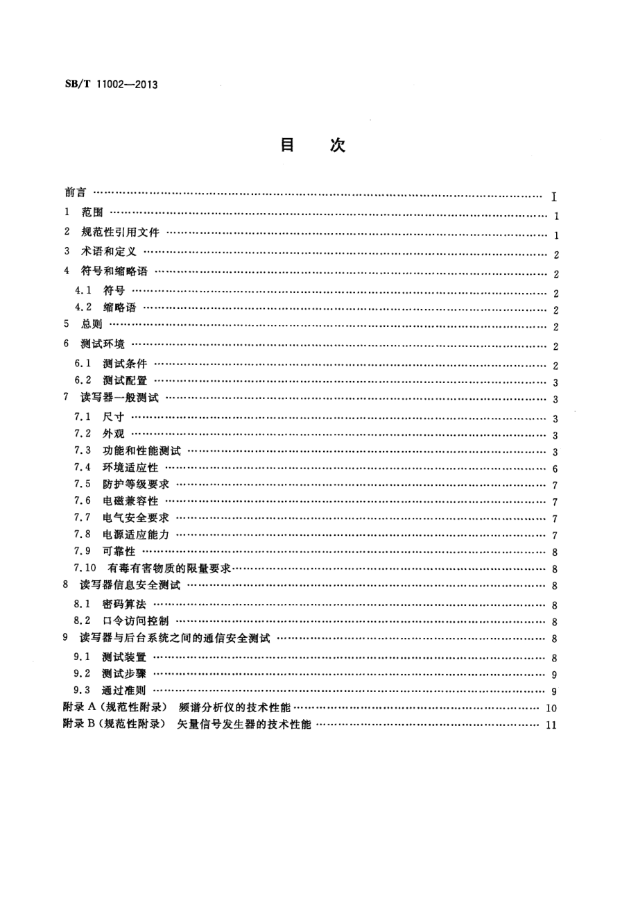 SBT 11002-2013 基于射频识别的瓶装酒追溯与防伪读写器测试规范.pdf_第2页