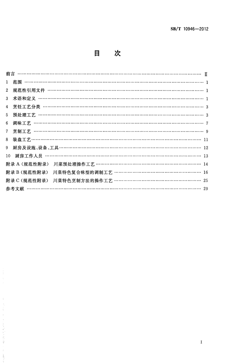 SBT 10946-2012 川菜烹饪工艺.pdf_第2页