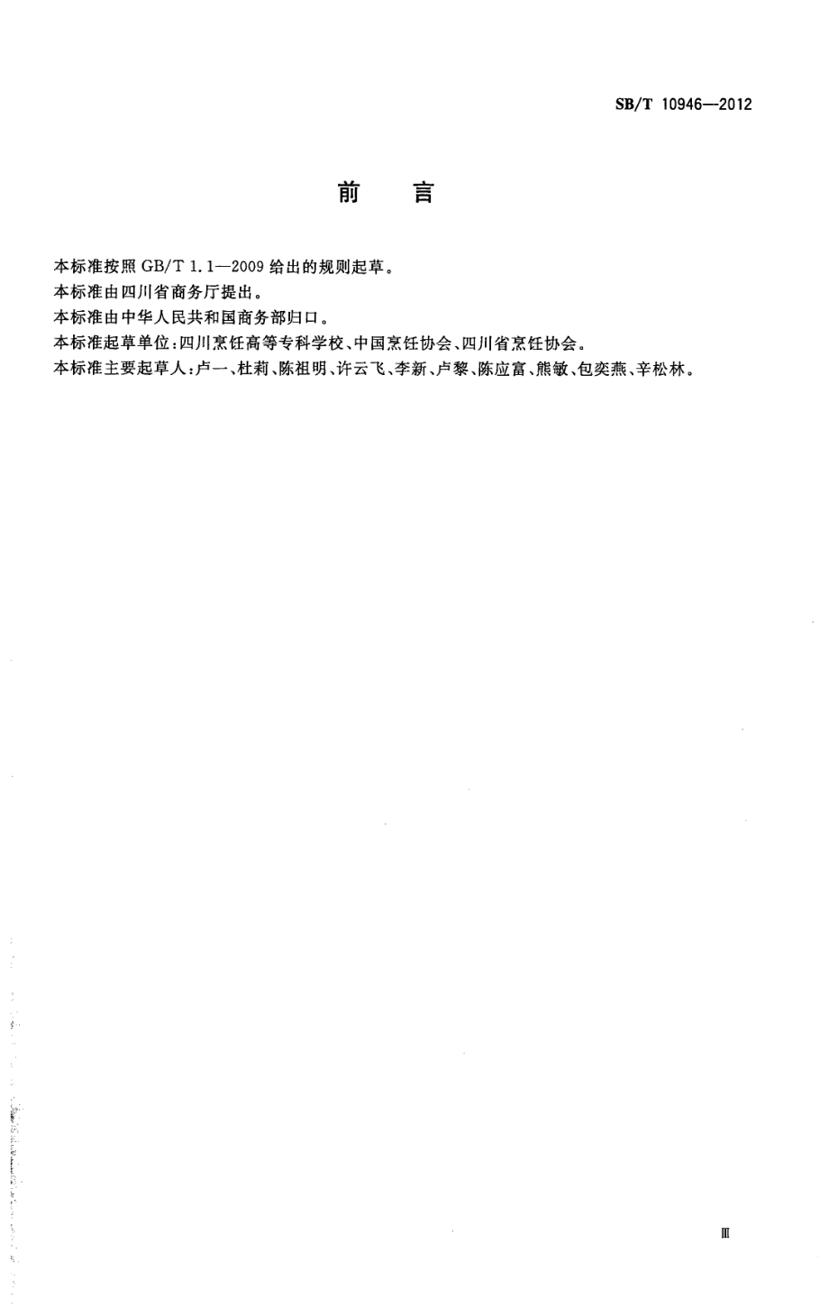 SBT 10946-2012 川菜烹饪工艺.pdf_第3页