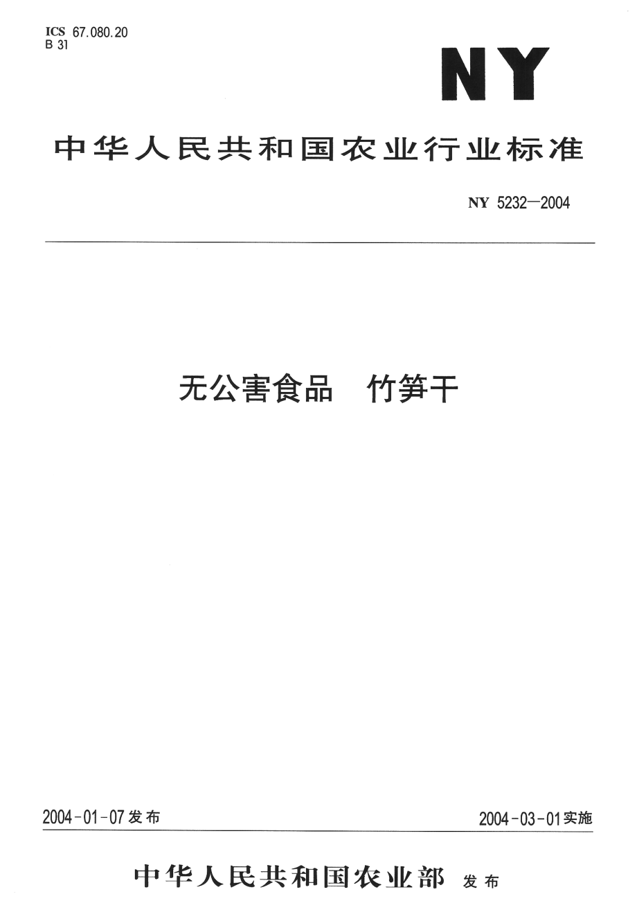 NY 5232-2004 无公害食品 竹笋干.pdf_第1页