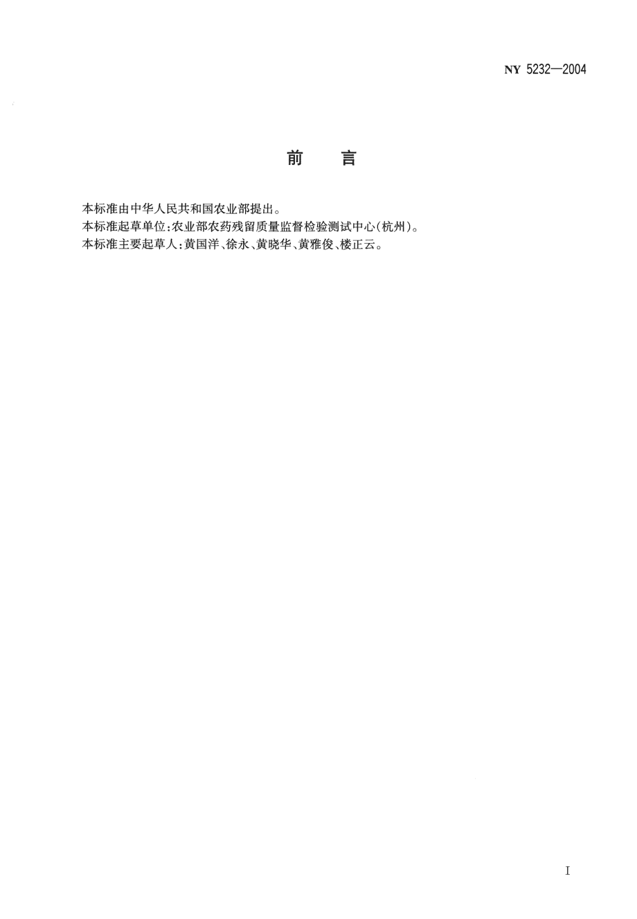 NY 5232-2004 无公害食品 竹笋干.pdf_第2页