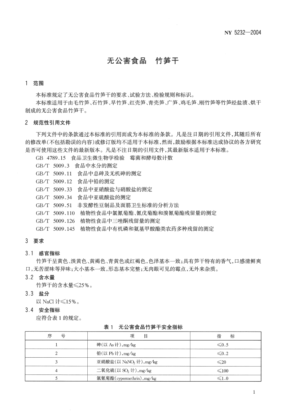 NY 5232-2004 无公害食品 竹笋干.pdf_第3页