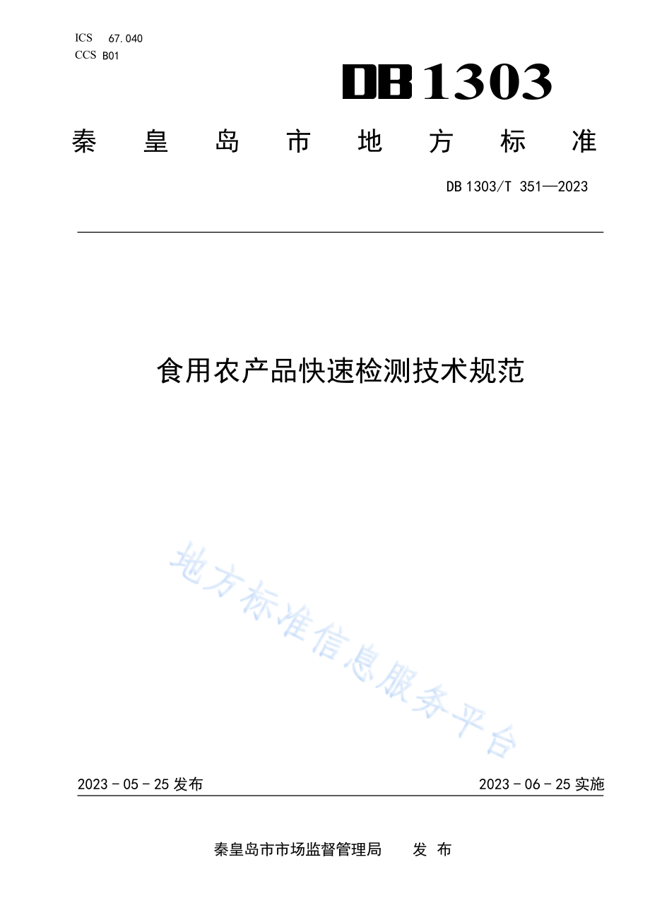 DB1303T 351-2023 食用农产品快速检测技术规范.pdf_第1页