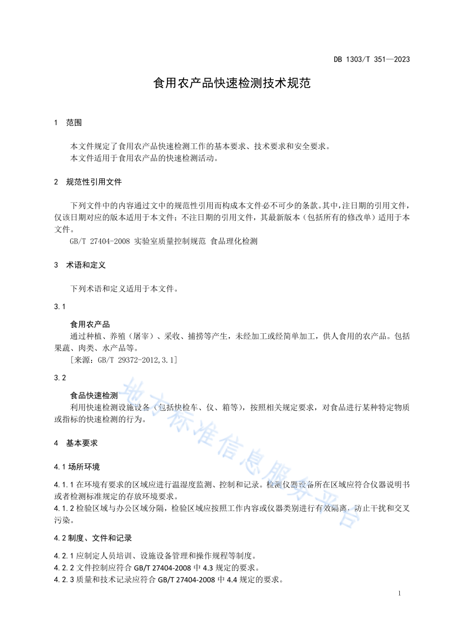 DB1303T 351-2023 食用农产品快速检测技术规范.pdf_第3页