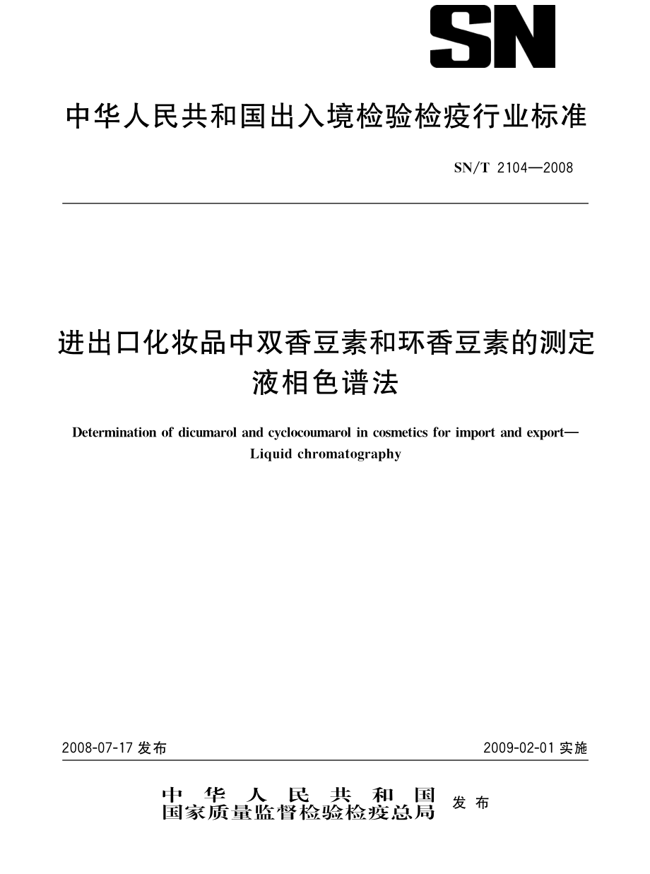 SNT 2104-2008 进出口化妆品中双香豆素和环香豆素的测定 液相色谱法.pdf_第1页