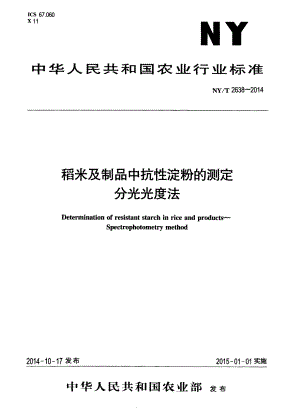 NYT 2638-2014 稻米及制品中抗性淀粉的测定 分光光度法.pdf