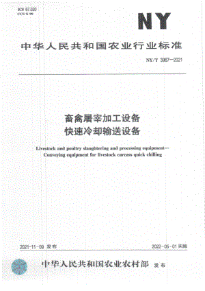 NYT 3967-2021 畜禽屠宰加工设备 快速冷却输送设备.pdf