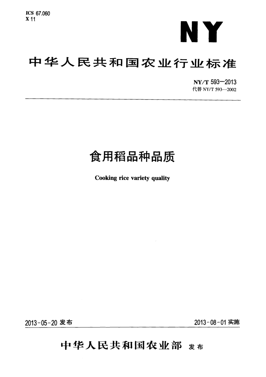 NYT 593-2013 食用稻品种品质.pdf_第1页