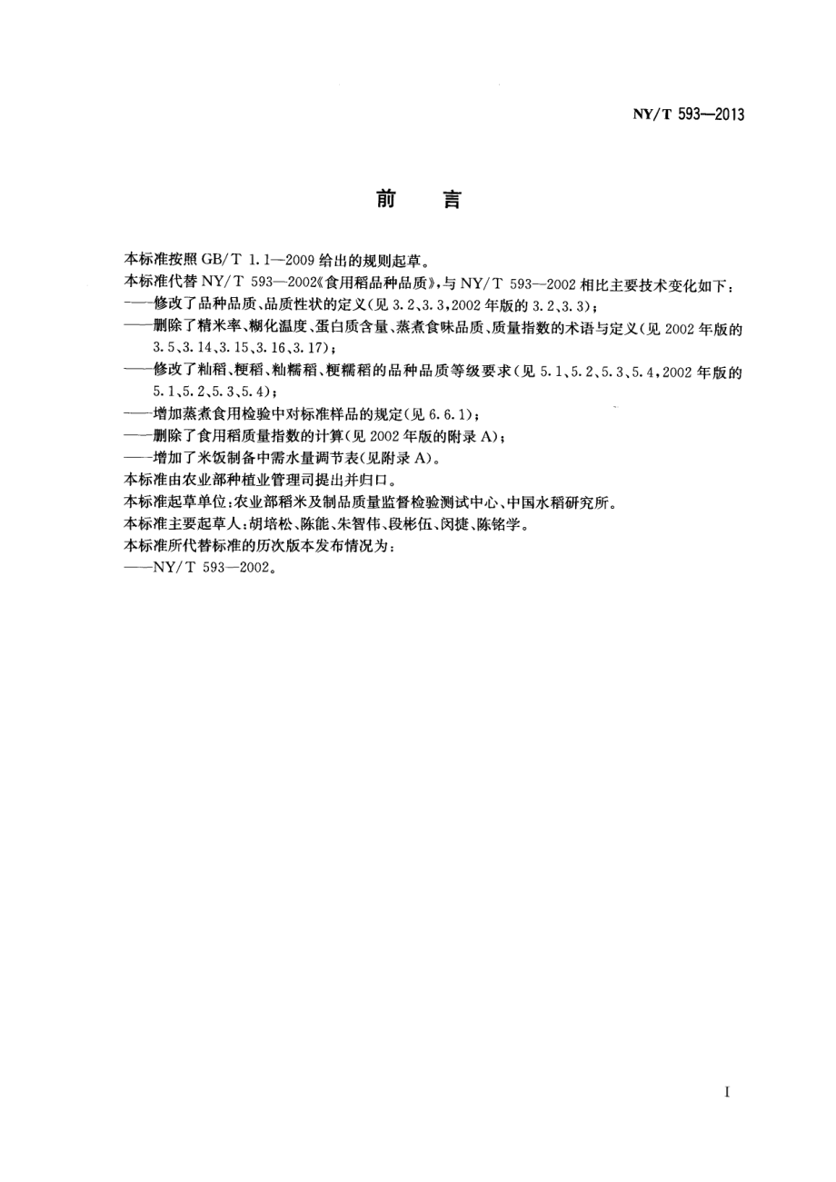 NYT 593-2013 食用稻品种品质.pdf_第2页