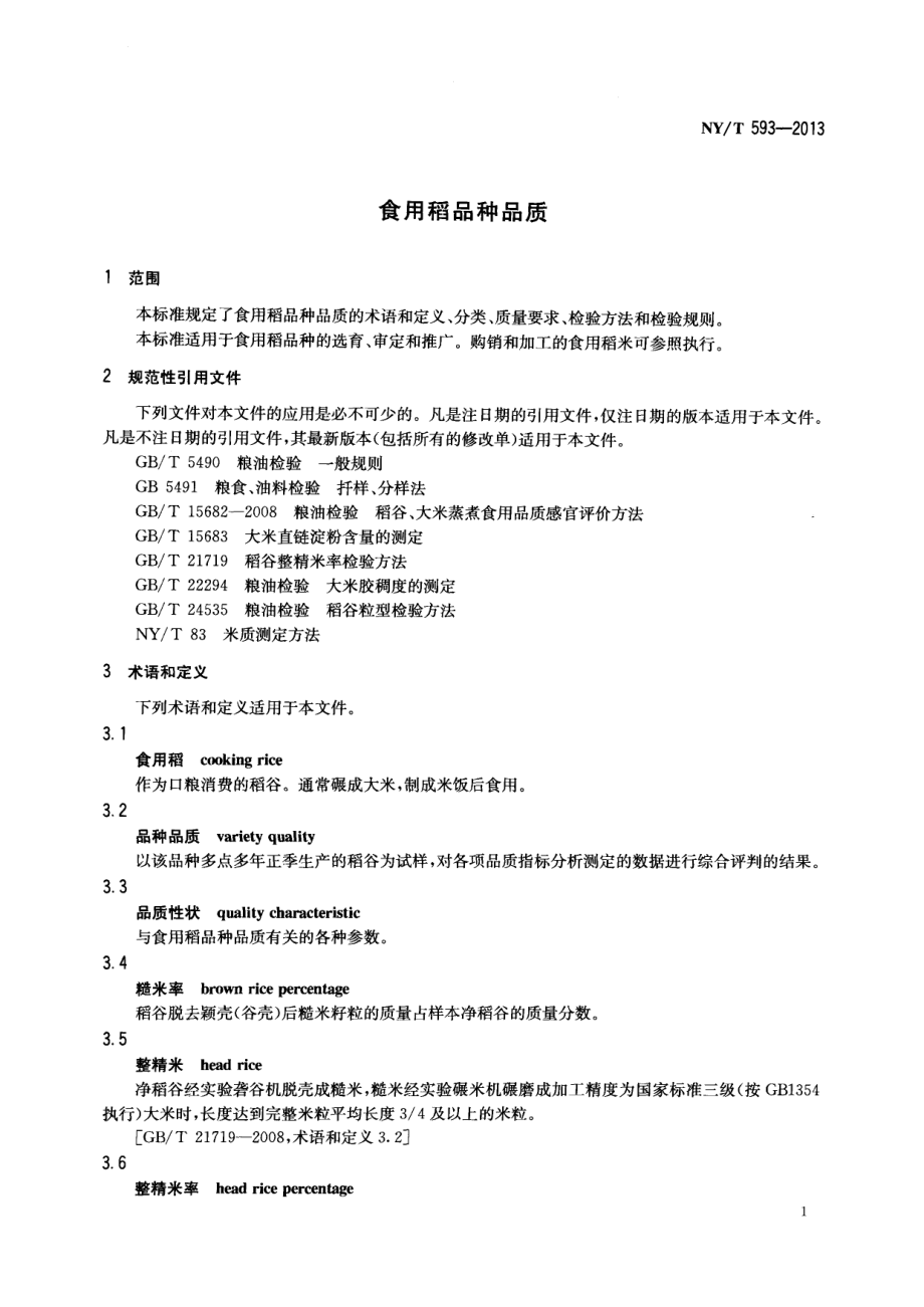 NYT 593-2013 食用稻品种品质.pdf_第3页